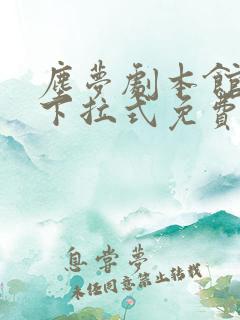 尘梦剧本馆漫画下拉式免费