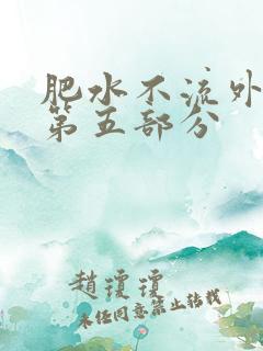 肥水不流外人田第五部分