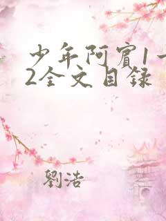 少年阿宾1一72全文目录