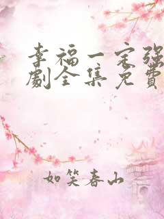 幸福一定强电视剧全集免费播放