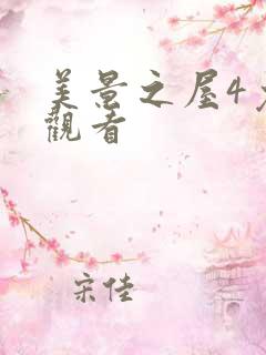 美景之屋4免费观看