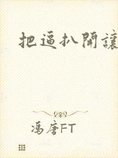 把逼扒开让我操