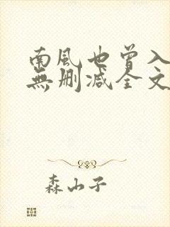 南风也曾入我怀无删减全文