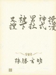 又被男神撩上热搜下拉式漫画