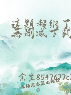 这题超纲了小说无删减下载