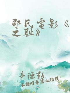 邵氏电影《靖康之耻》