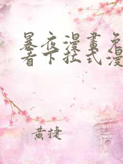 暴夜漫画免费观看下拉式漫画星球