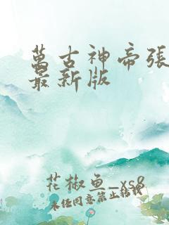 万古神帝张若尘最新版