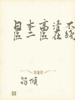 日本高清不卡一区二区在线