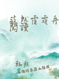 苏然霍霆舟全文阅读
