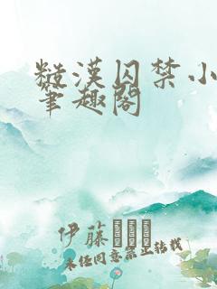 糙汉囚禁小美人笔趣阁