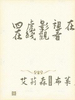四虎影视在永久在线观看