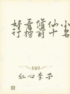 好看修仙小说排行榜前十名