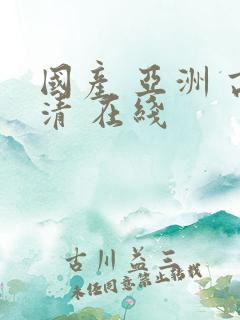 国产 亚洲 高清 在线