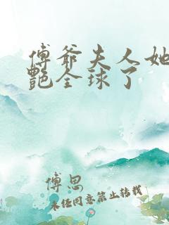 傅爷夫人她又惊艳全球了