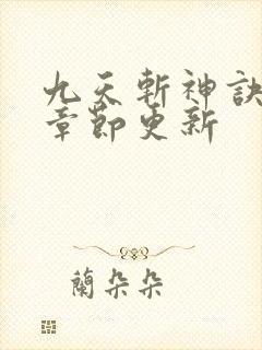 九天斩神诀最新章节更新