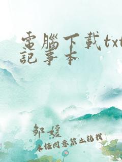 电脑下载txt记事本