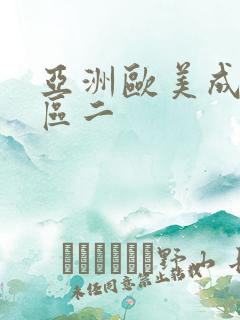 亚洲欧美成人一区二