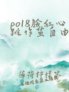 po18脸红心跳作茧自由阅读小说网