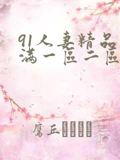 91人妻精品丰满一区二区