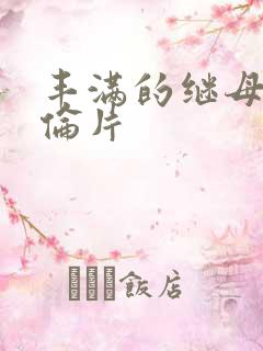 丰满的继母5理伦片