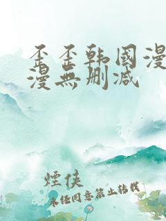 歪歪韩国漫画韩漫无删减