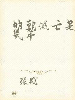 明朝灭亡是崇祯几年