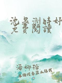 沈晏洲时妤小说免费阅读