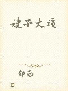 嫂子大逼