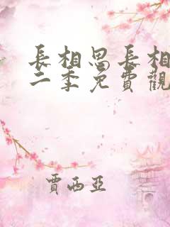 长相思长相思第二季免费观看