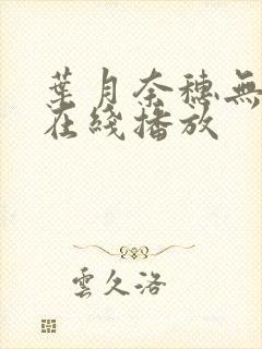 叶月奈穗无删减在线播放