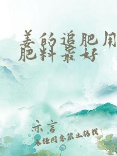 姜的追肥用什么肥料最好
