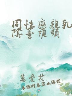 同性恋亲乳头舔阴蒂视频