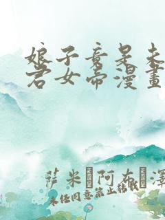 娘子竟是未来暴君女帝漫画免费阅读漫画