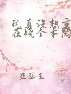 我真没想重生啊在线全本阅读