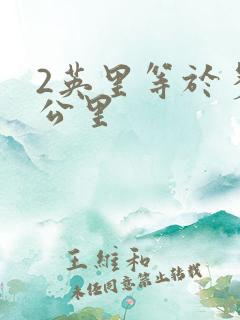 2英里等于多少公里