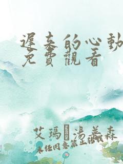 迟来的心动短剧免费观看