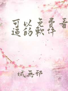 可以免费看女生逼的软件
