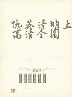 仇英清明上河图高清全图