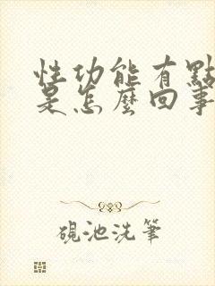 性功能有点下降是怎么回事