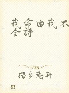 我命由我不由天全诗