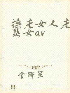 搡老女人老妇老熟女av