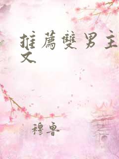 推荐双男主校园文