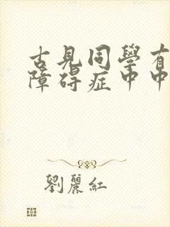 古见同学有交流障碍症中中