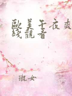 欧美午夜爽片在线观看