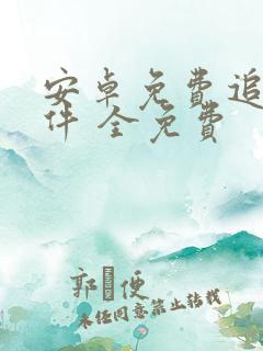安卓免费追剧软件 全免费