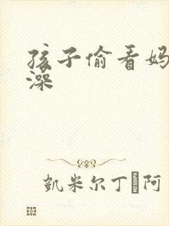 孩子偷看妈妈洗澡