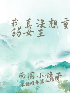 我真没想重生啊的女主