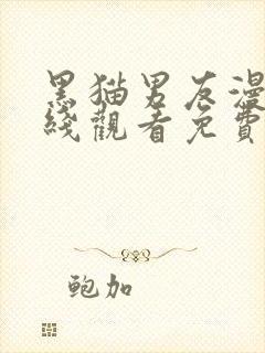 黑猫男友漫画在线观看免费漫画
