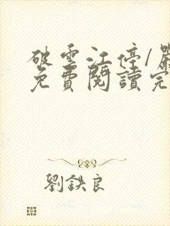 破云江停/严l免费阅读完整版